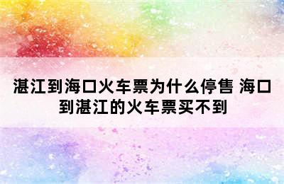 湛江到海口火车票为什么停售 海口到湛江的火车票买不到